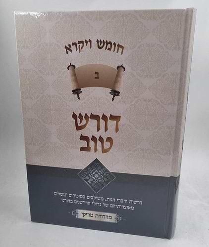 דורש טוב - ויקרא ב' כרכים / הרב יעקב ישראל פוזן