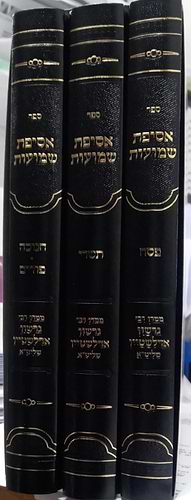 אסיפת שמועות ג' כרכים / ממרן רבי גרשון אדלשטיין שליט