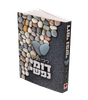 דומי נפשי / ליבי קליין