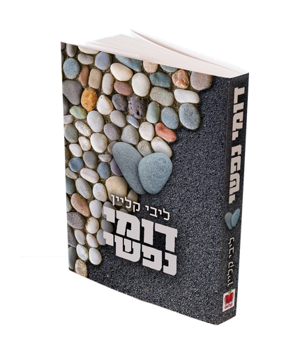 דומי נפשי / ליבי קליין