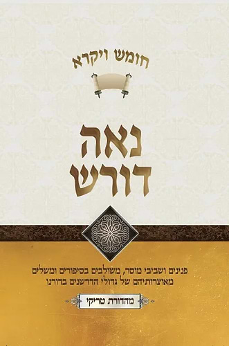 נאה דורש – ויקרא / הרב יעקב ישראל פוזן