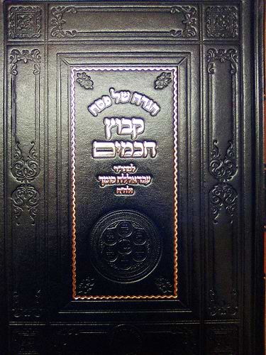 הגדה של פסח - קבוץ חכמים / למהר