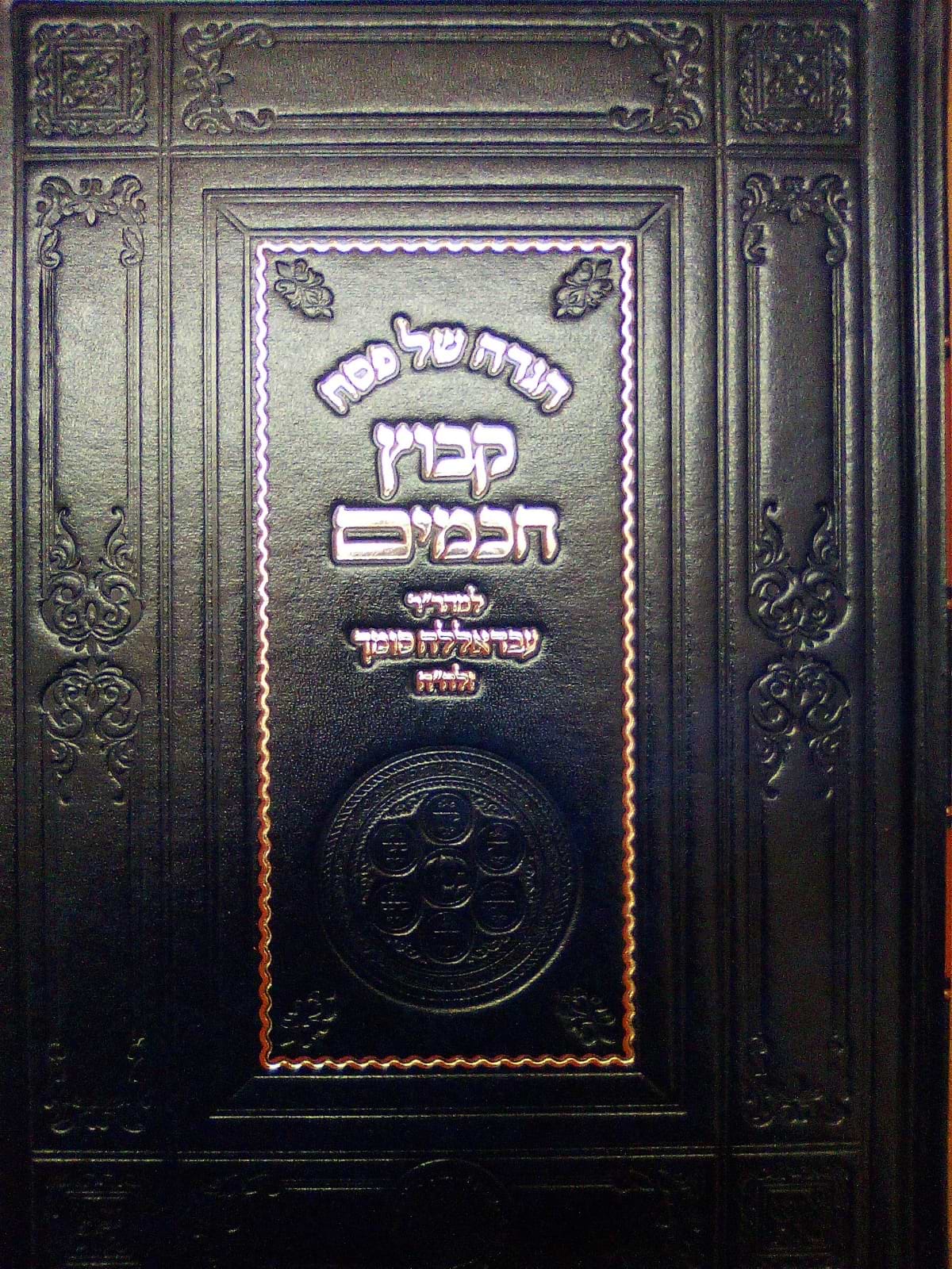 הגדה של פסח - קבוץ חכמים / למהר"ר עבדאללה סומך זלה"ה