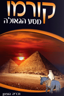 קורמו - מסע הגאולה / זכריה הופמן