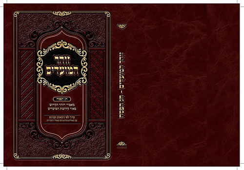זוהר המועדים - פסח / מאמרי הזהר הקדוש באור קדושת המועדים