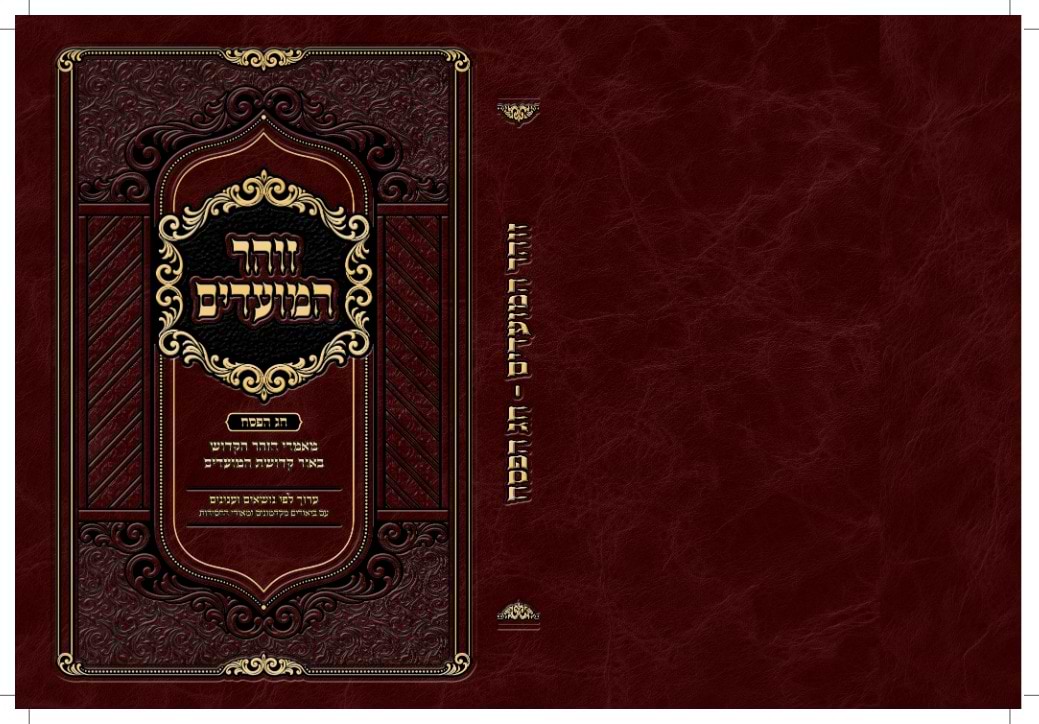 זוהר המועדים - פסח / מאמרי הזהר הקדוש באור קדושת המועדים / כריכה רכה