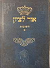  שו"ת אור לציון חלק א' / הרב בן ציון אבא שאול