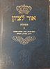  שו"ת אור לציון חלק ג' / הרב בן ציון אבא שאול