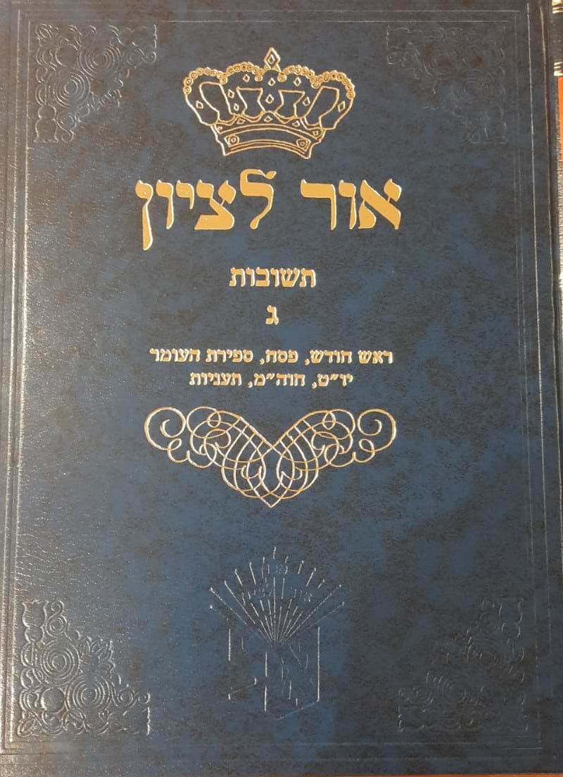  שו"ת אור לציון חלק ג