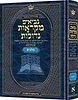 מקראות גדולות נ"ך ארטסקרול / יהושע - שופטים