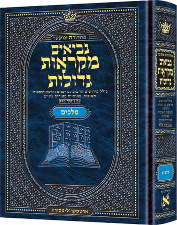 מקראות גדולות נ"ך ארטסקרול / יחזקאל