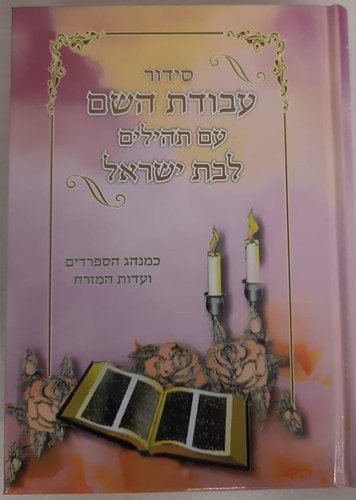 סידור עבודת השם לבת ישראל עם תהילים פורמט בינוני ורוד