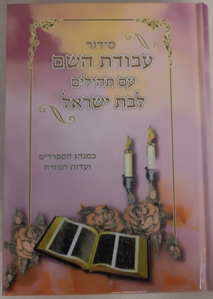 סידור עבודת השם לבת ישראל עם תהילים פורמט בינוני ורוד