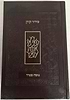 סידור קורן כריכת עור - נוסח ספרד - מהדורה קטנה