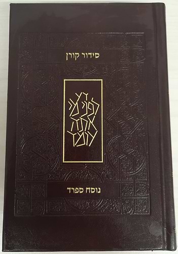 סידור קורן כריכת עור - נוסח ספרד - מהדורה קטנה