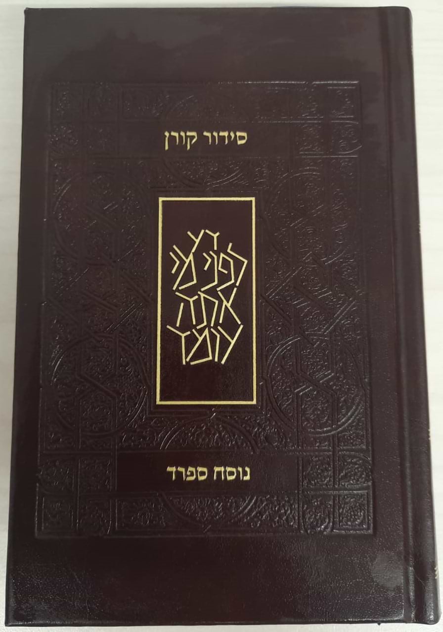 סידור קורן כריכת עור - נוסח ספרד - מהדורה קטנה