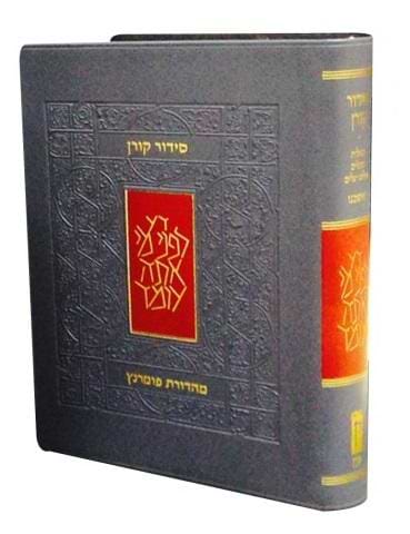  סידור קורן - מהדורת כיס / אשכנז