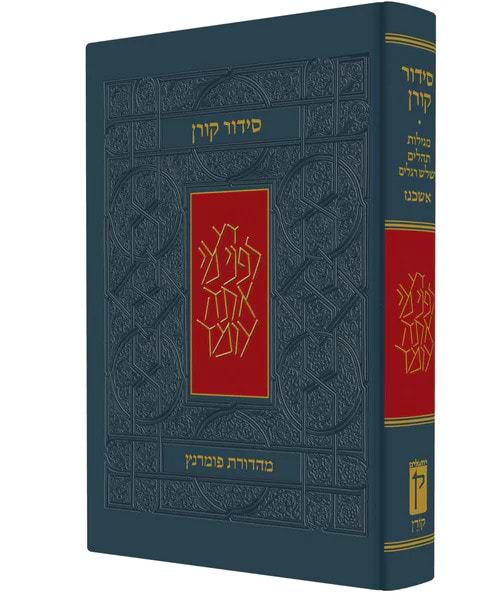 סידור קורן - נוסח אשכנז- מהדורה קטנה