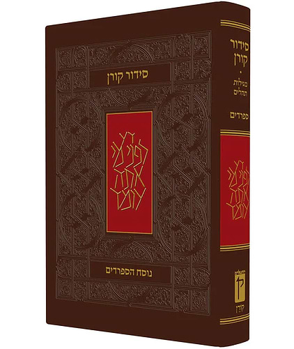 סידור קורן - נוסח ספרד- מהדורה קטנה