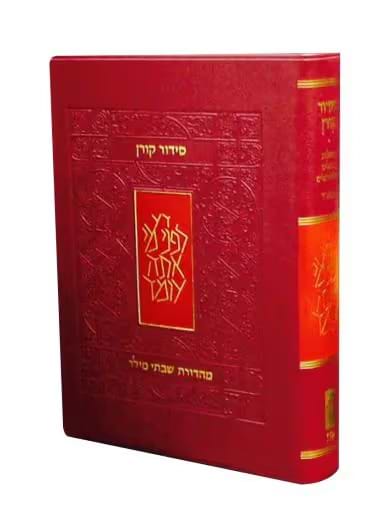  סידור קורן - מהדורת כיס / ספרד