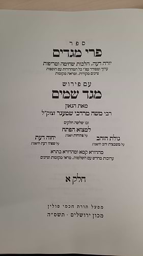 פרי מגדים עם פירוש מגד שמים ב' כרכים / מכון ירושלים