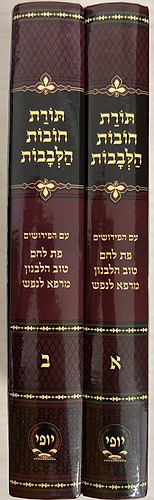 חובות הלבבות ג' פירושים בינוני ב' כרכים  / הוצאת מיר