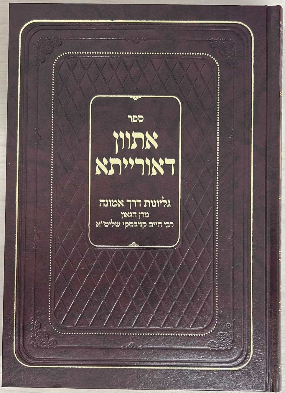  אתוון דאורייתא - עם גליונות הרב חיים קניבסקי
