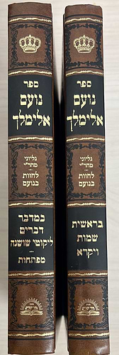 נועם אלימלך ב כרכים / הוצאת 'סוד ישרים'