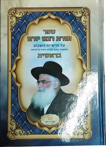 תורת רבנו יורם - על פרשיות השבוע ה' כרכים / הרב יורם אברג'ל זצוק