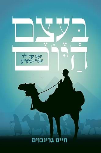 בעצם היום - יומנו של ילד עברי במצרים / חיים גרינבוים