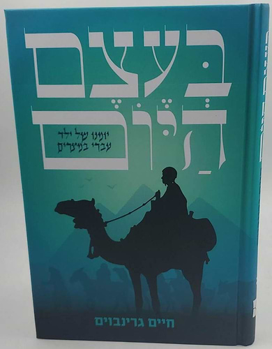 בעצם היום - יומנו של ילד עברי במצרים / חיים גרינבוים