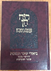 רוח חן - ביאורי שער הכוונות דרושי פסח עומר ושבועות / הרב ראובן ששון