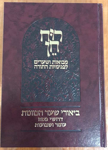 רוח חן - ביאורי שער הכוונות דרושי פסח עומר ושבועות / הרב ראובן ששון