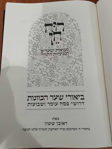 רוח חן - ביאורי שער הכוונות דרושי פסח עומר ושבועות / הרב ראובן ששון