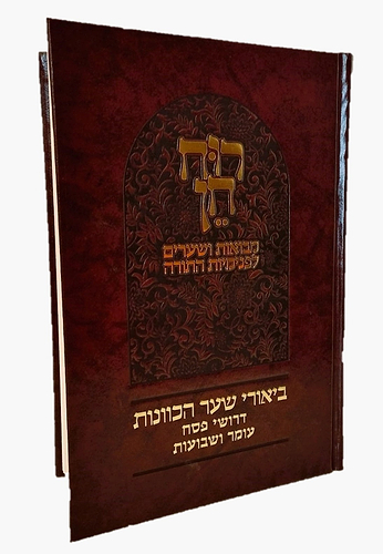 רוח חן - ביאורי שער הכוונות דרושי פסח עומר ושבועות / הרב ראובן ששון