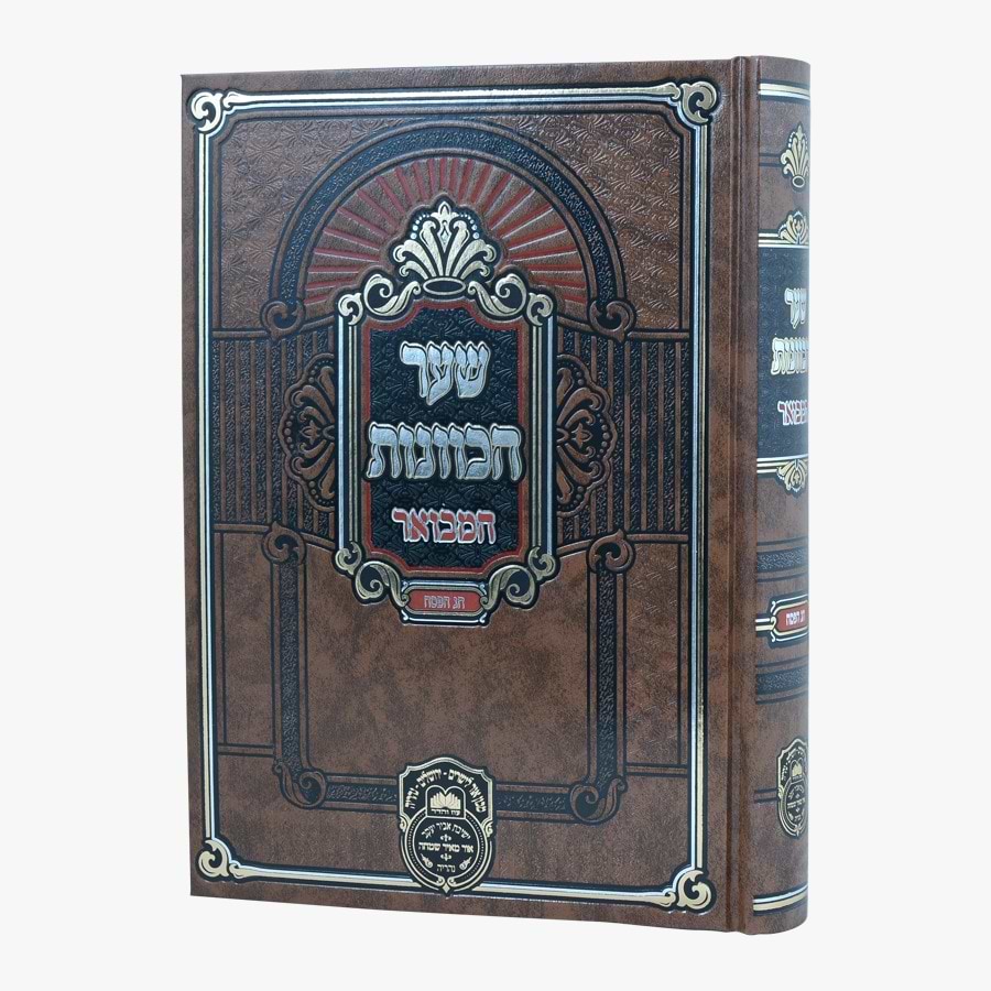 שער הכוונות המבואר - פסח / עוז והדר