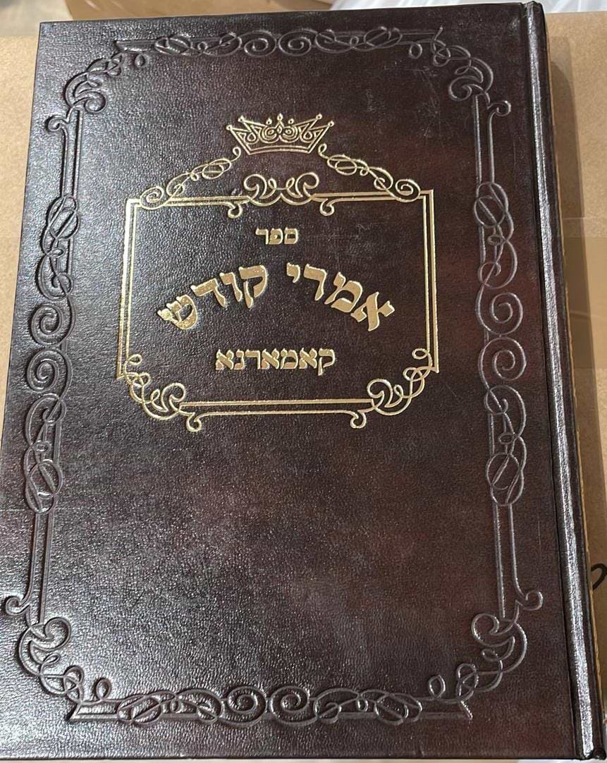 אמרי קודש / קאמרנא