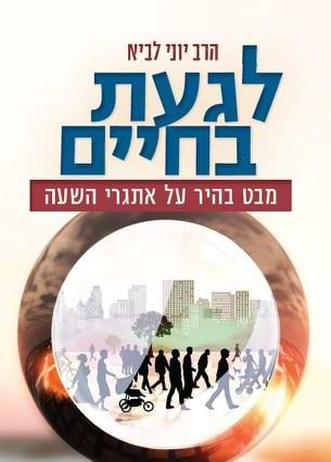 לגעת בחיים - מבט בהיר על אתגרי השעה / הרב יוני לביא