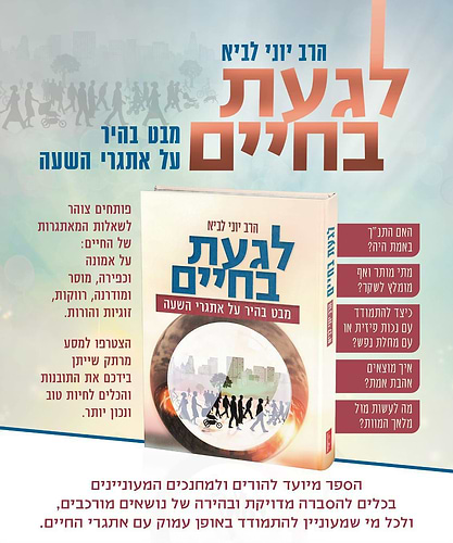 לגעת בחיים - מבט בהיר על אתגרי השעה / הרב יוני לביא