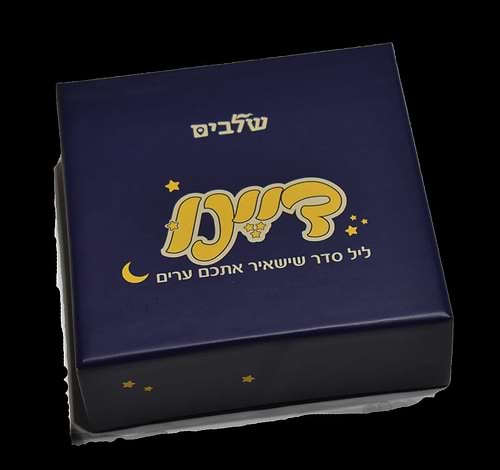 דיינו - ליל סדר שישאיר אתכם ערים / הוצאת שלבים