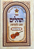  ספר תהילים טוב להודות פורמט גדול - עם פרק שירה