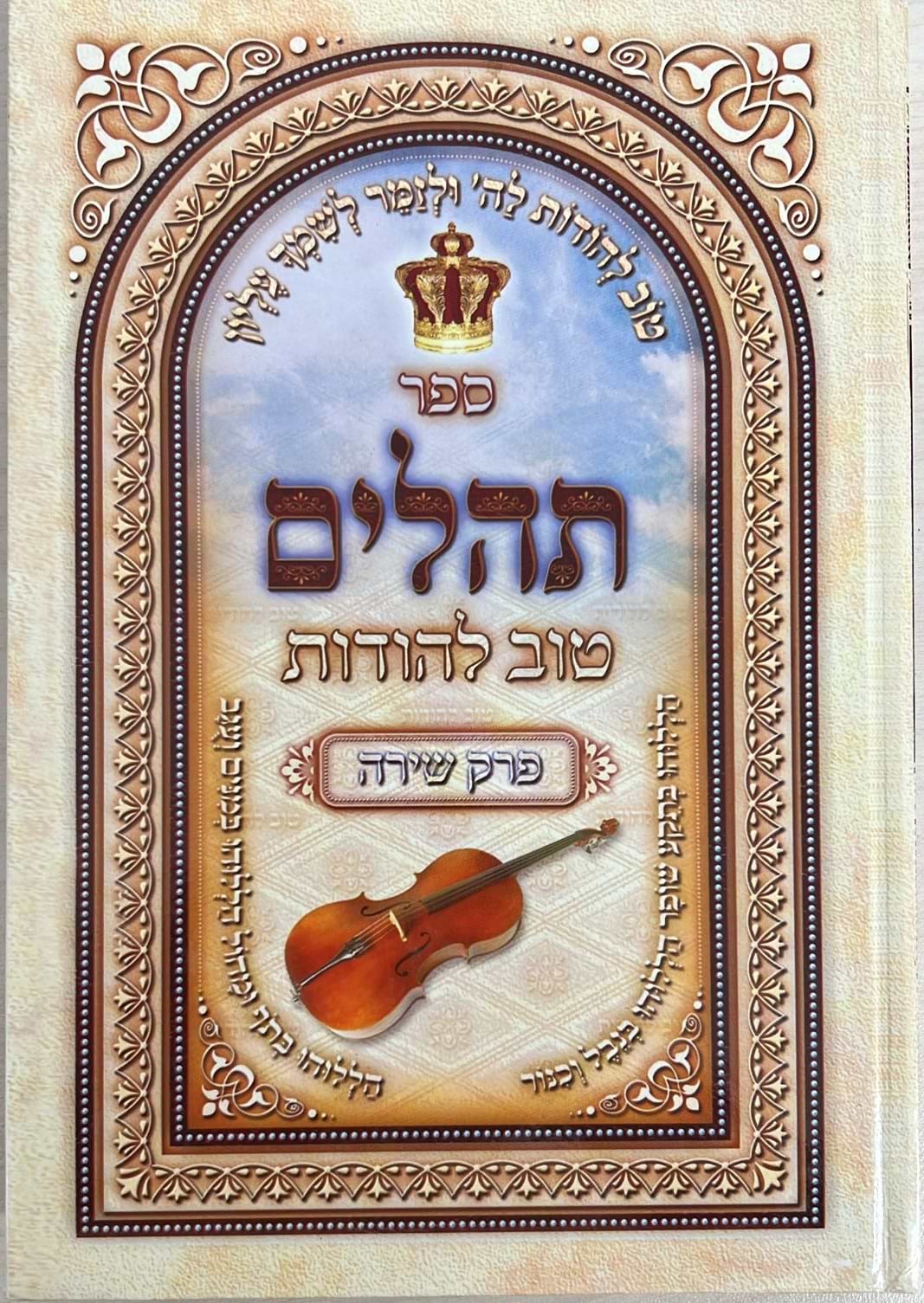  ספר תהילים טוב להודות פורמט גדול - עם פרק שירה