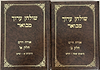 שולחן ערוך מבואר ב"כ / אורח חיים