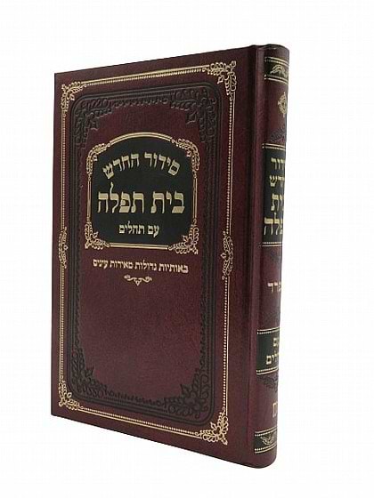  סידור בית תפילה השלם עם תהילים - פורמט בית כנסת גדול  / עדות המזרח