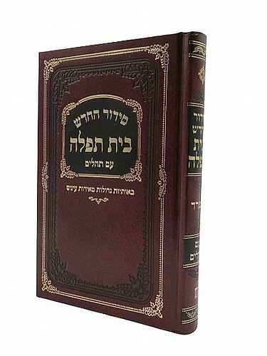 סידור בית תפילה השלם עם תהילים - פורמט בית כנסת גדול  / אשכנז