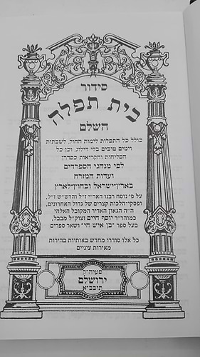 סידור בית תפילה השלם עם תהילים- בינוני / ספרד