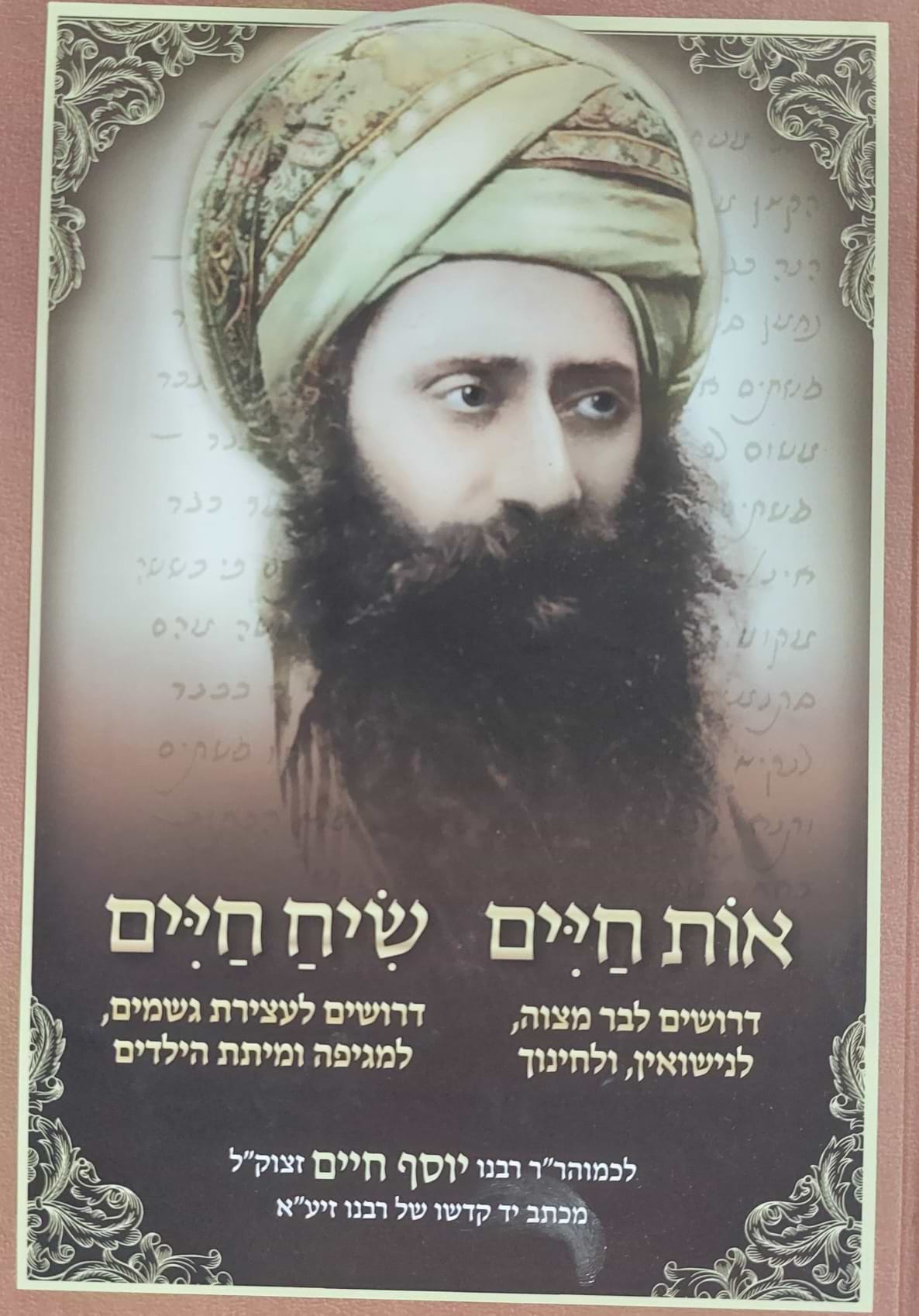 אות חיים - שיח חיים / הבן איש חי
