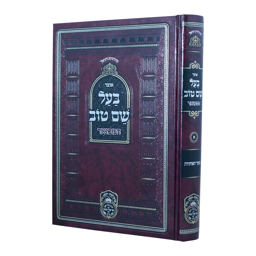 אוצר בעל שם טוב המבואר חלק ב