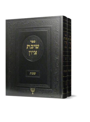 שיבת ציון הרב בן ציון מוצפי