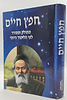 חפץ חיים - מחולק ומסודר לפי הלימוד יומי פורמט גדול אותיות מאירות עיניים / הוצאת אור דוד